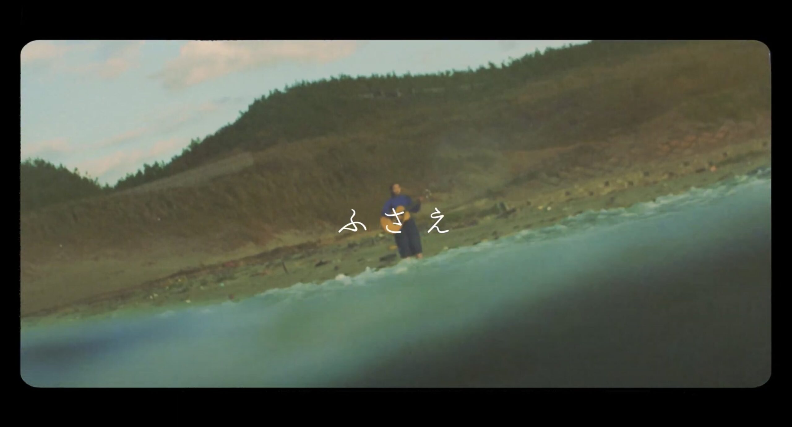 海の中へ ／ ふさえ（MV）